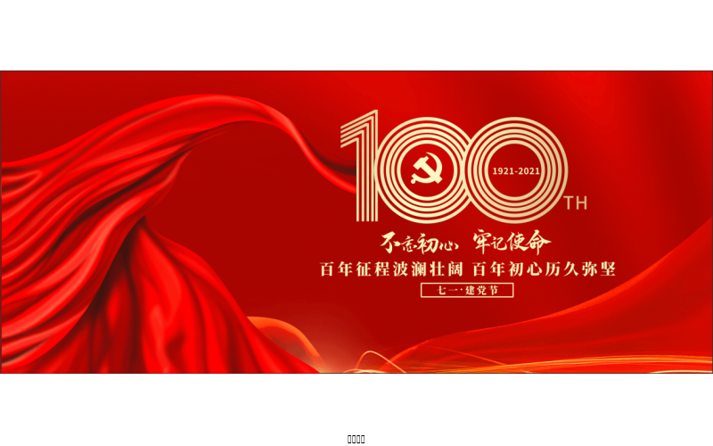 百年恰是，風(fēng)華正茂！ ——潤(rùn)農(nóng)節(jié)水熱烈慶祝中國(guó)共產(chǎn)黨成立100周年