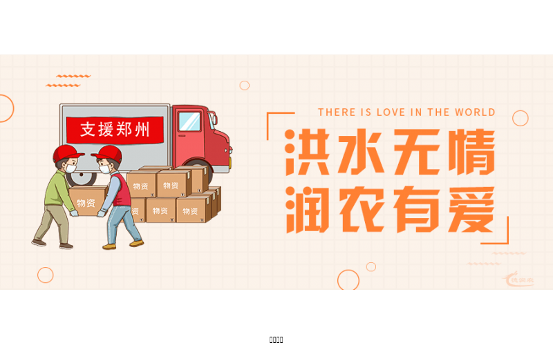 洪水無(wú)情，潤(rùn)農(nóng)有愛(ài)！