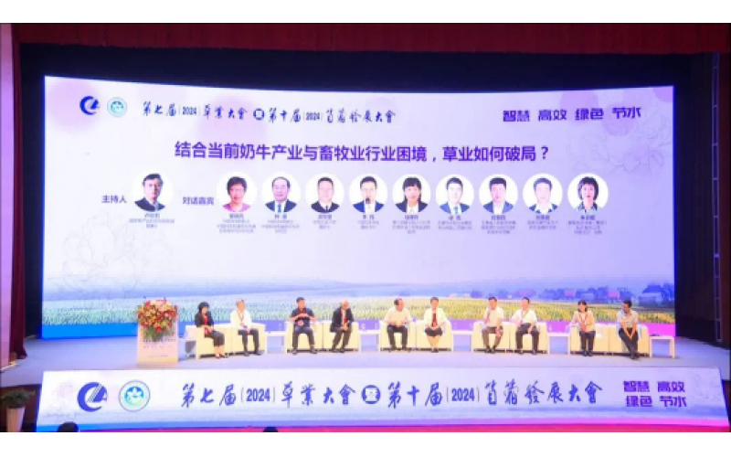 第七屆草業(yè)大會(huì)暨第十屆苜蓿發(fā)展大會(huì)圓滿落幕 共創(chuàng)綠色未來，攜手前行新篇章