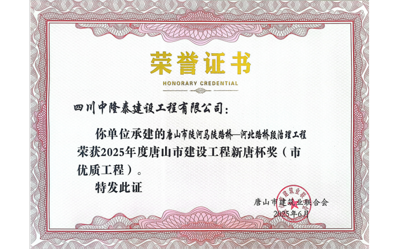潤農(nóng)節(jié)水全資子公司承建項目榮獲  唐山市建設(shè)工程“新唐杯獎”